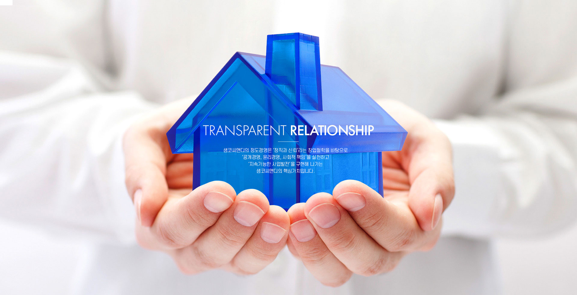 Transparent Relationship
사람사이의 투명한 관계, 신뢰는 SAMCO가 추구하는 기본 가치입니다.